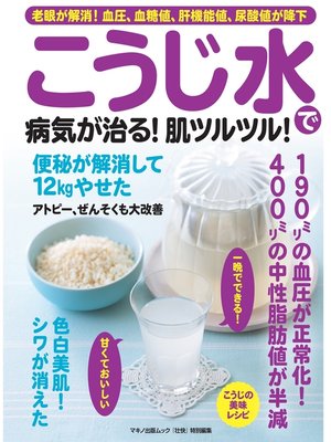 cover image of こうじ水で病気が治る!肌ツルツル!